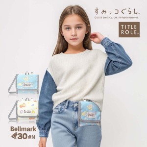 すみっコぐらし 移動ポケット 20769055 ポケットポーチ バッグ キッズ 子供 ジュニア マルチ ショルダー ポーチ グッズ   2way すみっこ