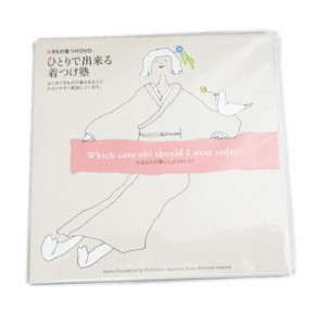 着付け DVD ひとりで出来る着つけ塾 浴衣 ゆかた 着物 カジュアル きもの 半巾帯 袋帯 名古屋帯 長襦袢 女性用 男性用 角帯 兵児帯 結び