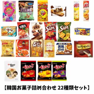 【韓国お菓子詰め合わせ 22種類セット】韓国菓子 菓子 クッキー お得 オリオン お菓子 おやつ チョコレート 韓国お菓子 韓国食品 スナッ