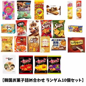 【韓国お菓子詰め合わせ ランダム10個セット】韓国菓子 菓子 クッキー お得 オリオン お菓子 おやつ チョコレート 韓国お菓子 韓国食品 