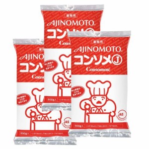 【セット商品】 味の素 KKコンソメJ 500g 業務用 コンソメ×3 常温