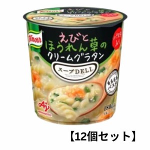 【12個入りケース販売】クノール スープデリ【エビとほうれん草のクリームグラタンスープパスタ】味の素  スープDELI インスタント まと