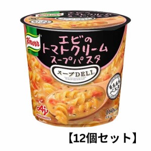 【12個入りケース販売】クノール スープデリ【エビのトマトクリームスープパスタ】 味の素  スープDELI インスタント まとめ買い 箱買い 