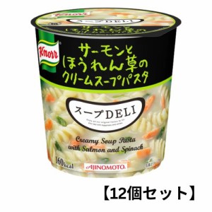 【12個入りケース販売】クノール スープデリ 【サーモンとほうれん草のクリームスープパスタ】 味の素  スープDELI インスタント まとめ