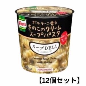 【12個入りケース販売】クノール スープデリ【ポルチーニ香るきのこクリームスープパスタ】味の素  スープDELI インスタント まとめ買い 