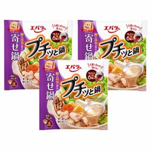 【3個セット】エバラ プチっと鍋【寄せ鍋】鍋の素  一人用 鍋スープ 大容量 スープ 時短料理 セット 濃縮 手軽