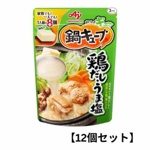 【12個セット】味の素 鍋キューブ【鶏だしうま塩】鍋の素 キューブ 一人用 鍋スープ 大容量 スープ 時短料理 セット 濃縮 手軽