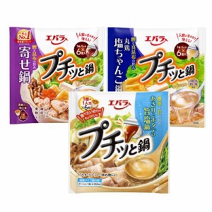 【3種類セット】エバラ プチッと鍋 アソート 鍋の素  一人用 鍋スープ 大容量 スープ 時短料理 セット 濃縮 手軽