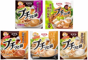 【5種類セット】エバラ プチッと鍋 アソート 鍋の素  一人用 鍋スープ 大容量 スープ 時短料理 セット 濃縮 手軽