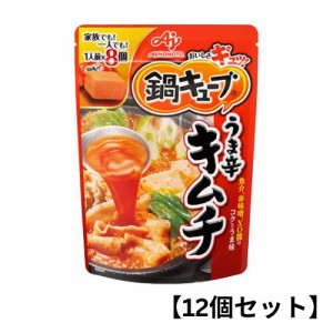 【12個セット】味の素 鍋キューブ【うま辛キムチ】鍋の素 キューブ 一人用 鍋スープ 大容量 スープ 時短料理 セット 濃縮 手軽