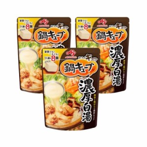 【3個セット】味の素 鍋キューブ【濃厚白湯鍋】鍋の素 キューブ 一人用 鍋スープ 大容量 スープ 時短料理 セット 濃縮 手軽