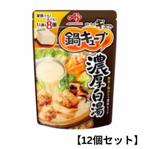 【12個セット】味の素 鍋キューブ【濃厚白湯鍋】鍋の素 キューブ 一人用 鍋スープ 大容量 スープ 時短料理 セット 濃縮 手軽