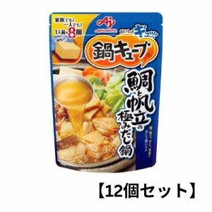 【12個セット】味の素 鍋キューブ【鯛と帆立の極みだし鍋】鍋の素 キューブ 一人用 鍋スープ 大容量 スープ 時短料理 セット 濃縮 手軽