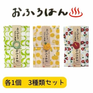 和布華 おふろはん 3種類 各1個セット 計3個 入浴剤 ハンカチ プチギフト お配り 心ばかり 御礼 退職 景品 ご挨拶  アソート 可愛い 実用