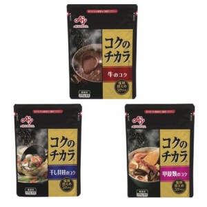 味の素 コクのチカラ 3種セット 牛のコク 甲殻類のコク 干し貝柱のコク 200g 粉末 業務用 自宅で簡単 常温 たれ 調味料