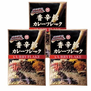 【3袋セット】香辛館カレーフレーク 1kg テーオー 本格 スパイス 自宅で簡単 本格カレー まとめ買い  ルー カレールー