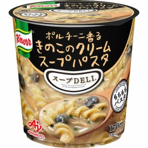 【1個入り】クノール スープデリ 【ポルチーニ香るきのこクリームスープパスタ】 インスタント カップ 即席 簡単 スープパスタ