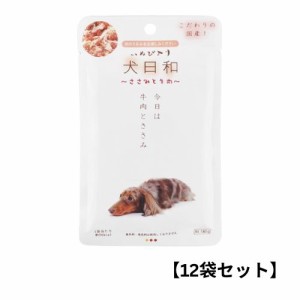 【12袋セット】犬日和レトルト ささみと牛肉 80g 大容量 まとめ買い 犬用品 犬の餌 ペットフード イヌ ペット用品 ドッグフード ペットグ