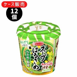 【12個入りケース販売】スープはるさめ【わかめと野菜】エースコック インスタント まとめ買い 箱買い カップ 春雨 詰め合わせ