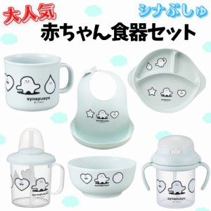 シナぷしゅ 【大人気食器セット】汁椀 コップ  手付ストローカップ ストローマグ ランチ皿 ベビーエプロン ランチプレート 安全 しなぷし