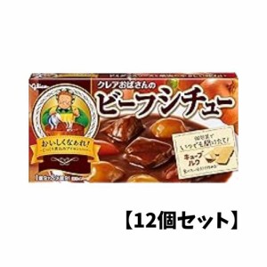 【12個セット】江崎グリコ【クレアおばさんのビーフシチュールー】140g シチュールー シチュールウ 北海道産生クリーム キューブルウ 江