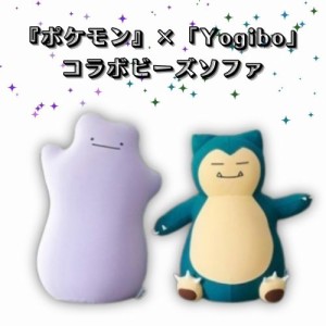 2024/1月31日発売『ポケモン』×「Yogibo」コラボビーズソファ ヨギボー【カビゴン】【メタモン】Yogibo Hugger