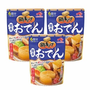 【3個セット】味の素 鍋キューブ【簡単おでんあごだし醤油】鍋の素 キューブ 一人用 鍋スープ 大容量 スープ 時短料理 セット 濃縮 手軽