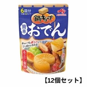 【12個セット】味の素 鍋キューブ【簡単おでんあごだし醤油】鍋の素 キューブ 一人用 鍋スープ 大容量 スープ 時短料理 セット 濃縮 手軽