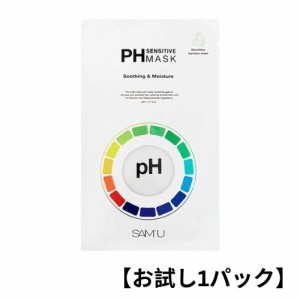 【お試し1パック】サミュ PH センシティブマスク SENSITIVE MASK SOOTHING&MOIST マスクパック 保湿 敏感肌ケア 乾燥肌ケア スキンケア 