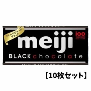 【10枚セット】明治 ブラックチョコレート 50ｇ まとめ買い meji お菓子作り 手作り ちょこ バレンタイン 人気 定番 ギフト 義理 本命 チ