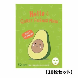 【10枚セット】キュレット アボカド フェイスパックフレンズフェイスマスクシリーズ Hello :) Quret Friends Mask - Avocado 敏感肌 乾燥