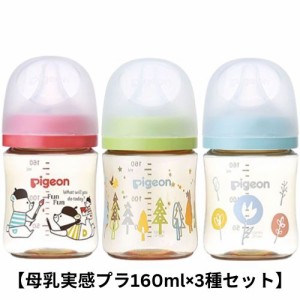 【母乳実感プラ160ml×3種セット】ピジョン 母乳実感プラ 160ml ベアー ツリー 花柄 哺乳瓶 プラスチック 持ち運び 軽い 使いやすい 小さ