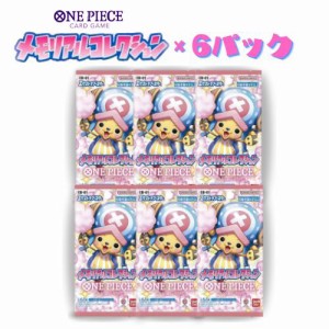 1月27日発売 予約 新品未開封 6パックセット ONE PIECE カードゲーム エクストラブースター メモリアルコレクション EB-01 ワンピース BA