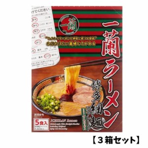 【3袋セット】一蘭 ラーメン 博多細麺ストレート 一蘭特製赤い秘伝の粉付き