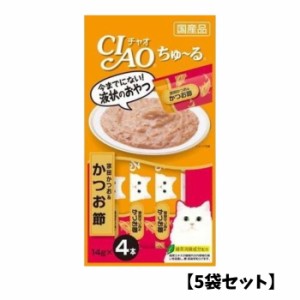 【5袋セット】CIAO チャオちゅ~る【宗田かつお&鰹節】(14g×4本) 猫用 ごはん 緑茶成分配合 ペースト 液状 スティック ちゅーる