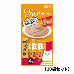 【10袋セット】CIAO チャオちゅ~る【宗田かつお&鰹節】(14g×4本) 猫用 ごはん 緑茶成分配合 ペースト 液状 スティック ちゅーる