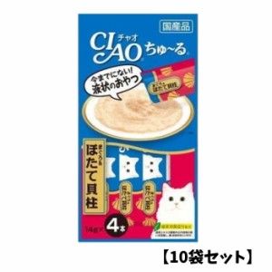 【10袋セット】CIAO チャオちゅ~る【まぐろ&ほたて貝柱】(14g×4本) 猫用 ごはん 緑茶成分配合 ペースト 液状 スティック ちゅーる