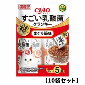 【10袋セット】CIAO チャオ すごい乳酸菌 クランキー【まぐろ節】(22g×5本) 猫用 ごはん 緑茶成分配合 ペースト 液状 スティック ちゅー