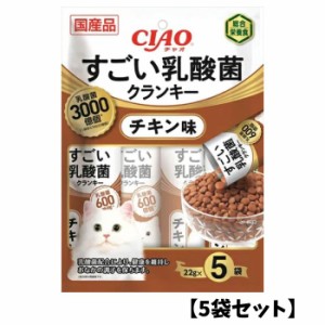 【5袋セット】CIAO チャオ すごい乳酸菌 クランキー【チキン】(22g×5本) 猫用 ごはん 緑茶成分配合 ペースト 液状 スティック ちゅーる 