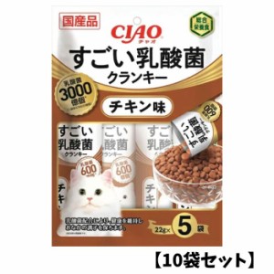 【10袋セット】CIAO チャオ すごい乳酸菌 クランキー【チキン】(22g×5本) 猫用 ごはん 緑茶成分配合 ペースト 液状 スティック ちゅーる