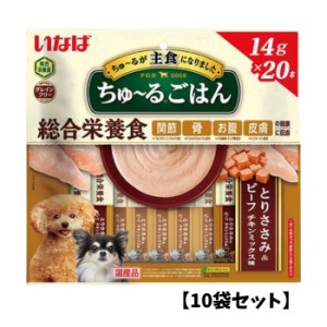 【10袋セット】いなば ちゅ~るごはん【とりささみ&ビーフ チキンミックス】(14g×20本) 犬用 ごはん 緑茶成分配合 ペースト 液状 スティ