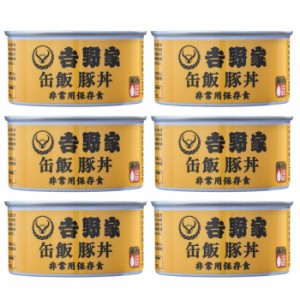 【6缶セット】吉野家 【缶飯 豚丼】160g 非常食 保存食 防災食 缶詰 アウトドア 災害時 避難