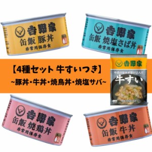 【4種セット 牛すい付き】吉野家 缶飯 豚丼 牛丼 焼鶏丼 焼塩サバ 牛すい 非常食 保存食 防災食 缶詰 アウトドア 災害時 避難 フリーズド