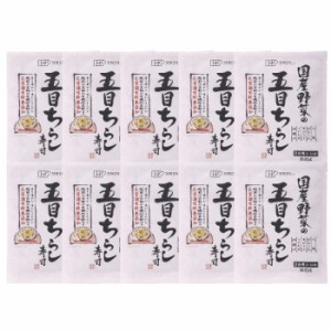 【10袋セット】国産野菜の五目ちらし寿司 150g 無添加 不要な食品添加物 化学調味料不使用 自然食品