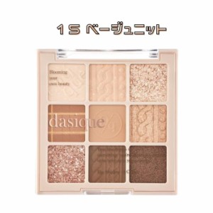 【正規品】デイジーク シャドウパレット【15 ベージュニット】dasiqueshadow palette【15 Beige Knit】