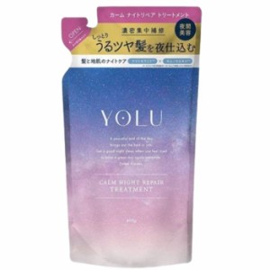 YOLU カームナイトリペアトリートメント 詰替用 400g ヘアケア ダメージケア 保湿 人気 ツヤ髪 しっとり 補修 うるおい シリコンフリー 