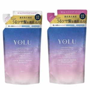 YOLU カームナイトリペア【シャンプー＆トリートメントセット】詰替用 容量400ml+400g ヘアケア ダメージケア 保湿 人気 ツヤ髪 しっとり