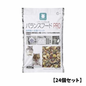 【24個セット】マルカン リス・ハムの主食バランスフードPRO 400g 総合栄養食 小動物 フード ハムスター リス ミックス 主食 穀物 野菜