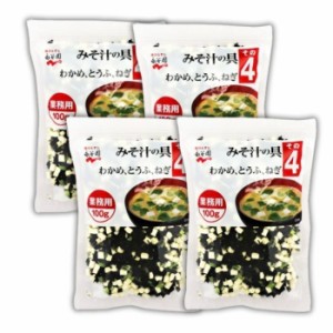 【4個セット】永谷園 業務用 みそ汁の具【その4(わかめ、とうふ、ねぎ)】100g 味噌汁 大容量 味噌汁の具 乾燥具材