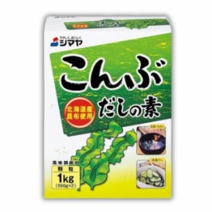 シマヤ こんぶだしの素 北海道産昆布使用 顆粒1kg だし 出汁 だしの素 こんぶだし